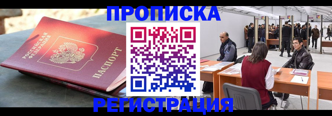 прописка гарантия в Бердске