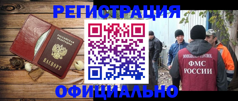 прописка регистрация в Бердске
