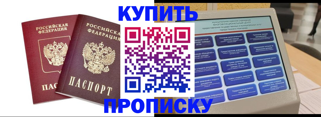 прописка для кредита в Бердске